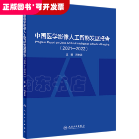 中国医学影像人工智能发展报告(2021-2022)