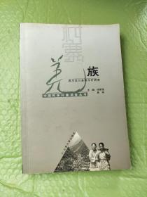 羌族：四川汶川县阿尔村调查