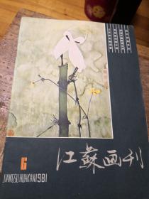 江苏画刊1981-6