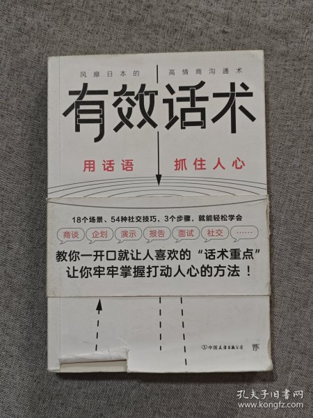 有效话术：沟通的方法（从不善言辞到沟通高手，教你一开口就让人喜欢的“话术重点”）