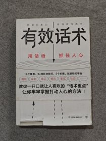 有效话术：沟通的方法（从不善言辞到沟通高手，教你一开口就让人喜欢的“话术重点”）