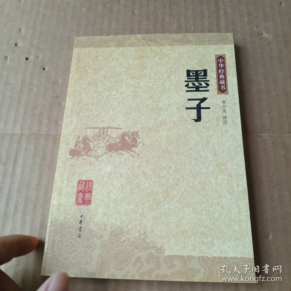 墨子：中华经典藏书