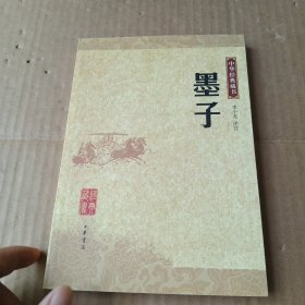 墨子：中华经典藏书