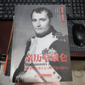 亲历拿破仑