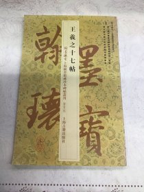 翰墨瑰宝·上海图书馆藏珍本碑帖丛刊：王羲之十七帖（鉴赏版）