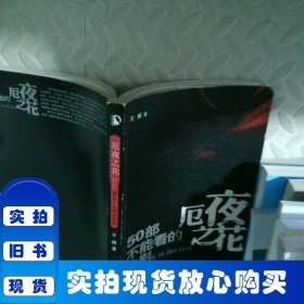 厄夜之花：50部不能看的电影