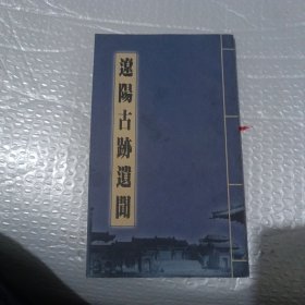 辽阳古迹遗闻