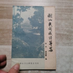 潮汕民间成语草集 作者 余流签名赠本