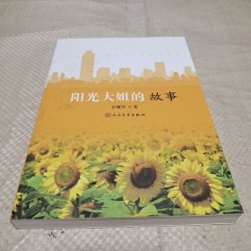 阳光大姐的故事