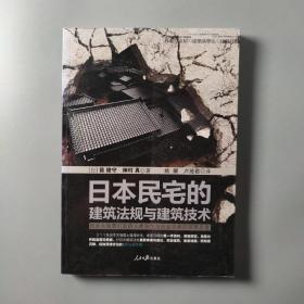 日本民宅的建筑法规与建筑技术：日本大地震引发的人类居住与社会发展的深度思考