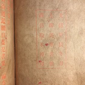【御批历代通鉴辑览】 清·光绪三十年上海美华书馆（全24册）