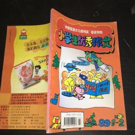 小学生优秀作文1999年1-2