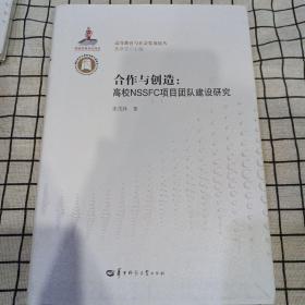 合作与创造：高校NSSFC项目团队建设研究