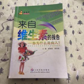 來(lái)自維生素的報(bào)告：你為什么是病人——金葫蘆系列叢書(shū)