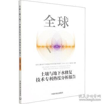 全球土壤与地下水修复技术专利热度分析报告（2000-2019）