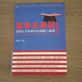 留学去美国美国大学本科申请策略与案例