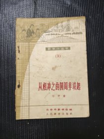 从祖冲之的圆周率谈起 数学小丛书（3）