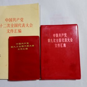 中国共产党第九次全国代表大会文件汇编 1969