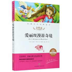 爱丽丝漫游奇境经典文学名著金库（名师精评思维导图版）