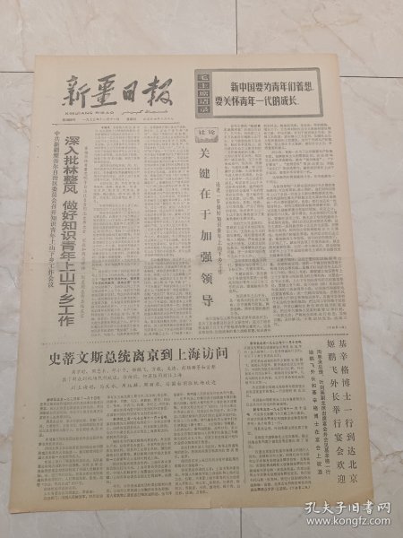 新疆日报1973年11月11日。中共新疆维吾尔自治区委员会召开致青年上山下乡工作会议丰收的南泥湾。广阔天地，大有作为。