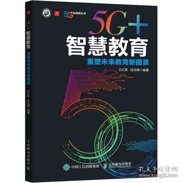 5G+智慧教育 重塑未来教育新图景