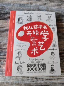 我从这本书开始学艺术（带一本书去博物馆）