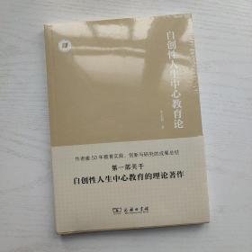 自创性人生中心教育论/人生中心教育丛书人生中心教育课程论（全新未拆封）