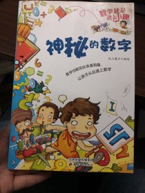 数学就是这么有趣：神秘的数字