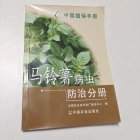 中国植保手册：马铃薯病虫防治分册