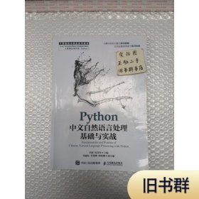Python中文自然语言处理基础与实战9787115566881正版二手