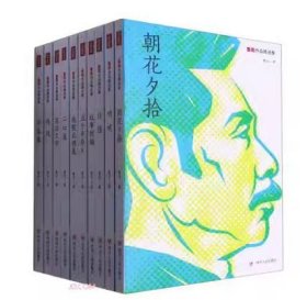 鲁迅作品精选集(全10册) 四川人民出版社 鲁迅著 9787220119804