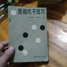 围棋 吃子技巧