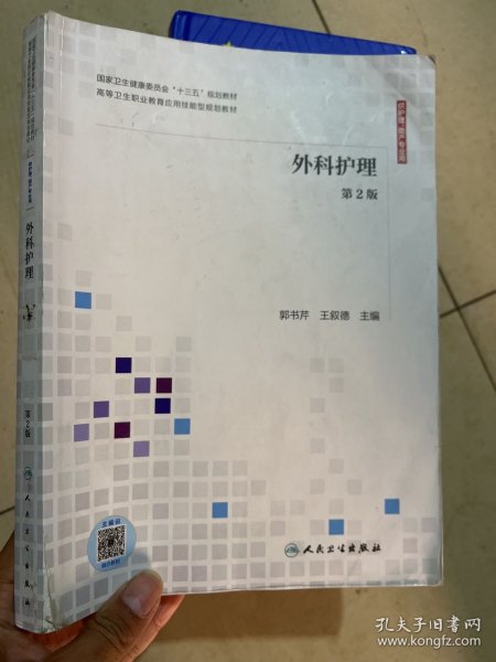 外科护理（第2版供护理、助产专业用配增值）