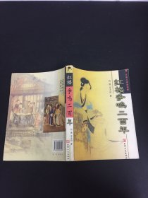 红楼争鸣二百年：古典文学新视野