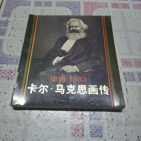 1818—1883 卡尔•马克思画传