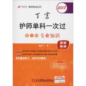 正版 (备战2019)2018丁震医学教育系列考试丛书：2018丁震护师单科一次过（第3科）专业知识 9787512425262 北京航空航天大学出版社