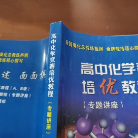 高中化学竞赛培优教程.专题讲座