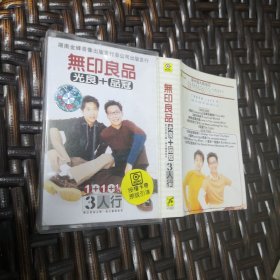 磁带：无印良品《3人行》