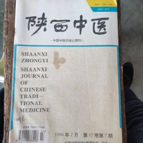 陕西中医 1996年7期