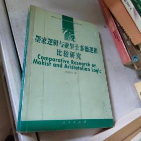 墨家逻辑与亚里士多德逻辑比较研究