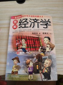 图解经济学