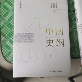 中国史纲  中