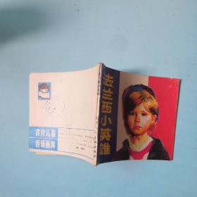 法兰西小英雄