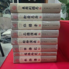 中国古典小说八大名著（绣像珍藏本 精装全八册）