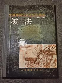 中国画历代名家技法图谱 山水编 皴法      一版一印