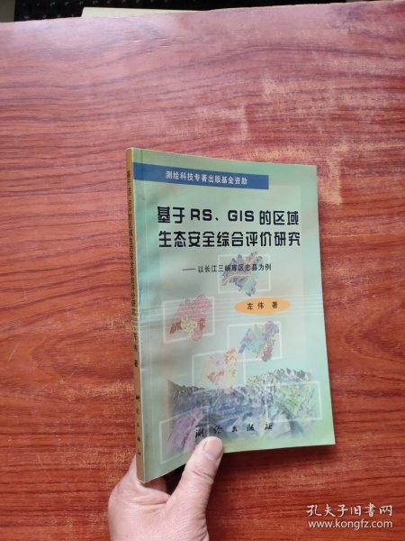 基于RS、GIS的区域生态安全综合评价研究：以长江三峡库区忠县为例