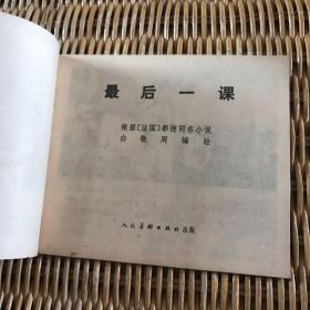 【连环画】最后一课