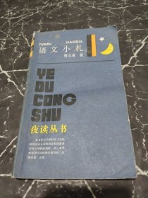 語文小札(吾三省著，本書針對當(dāng)前社會上出現(xiàn)的有關(guān)語文應(yīng)用的混亂現(xiàn)象進(jìn)行深入細(xì)致的剖析，是一本具有較強(qiáng)可讀性和實(shí)用性的“匡 謬正俗”之作)