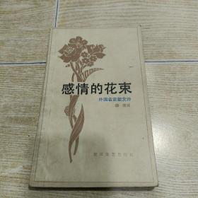 感情的花束（外国名家散文诗）