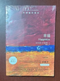 牛津通识读本：幸福（中英双语）